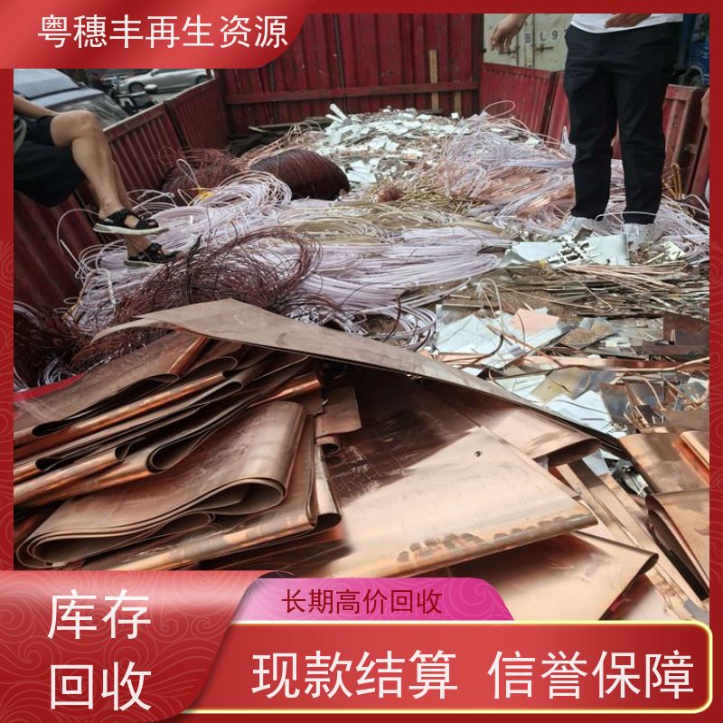 铜回收公司 一站式服务  交易快捷  粤穗丰再生资源