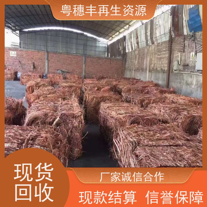 铜回收厂家 诚信服务 交易快捷  粤穗丰再生资源