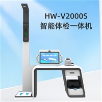 健康管理工作站 智能一站式健康体检一体机HW-V2000S