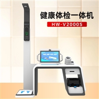 健康管理工作站 台式智能体检一体机HW-V2000S