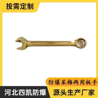 SK133 Hebei Sikai Explosion proof Double purpose Wrench Explosion proof Wrench Manufacturer