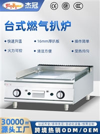 西厨热卖杰冠GH-986-1商用台式燃气扒炉扒板带坑速热易烹饪