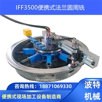 便携式法兰圆周铣床  船舶推进器  克令吊法兰面加工机