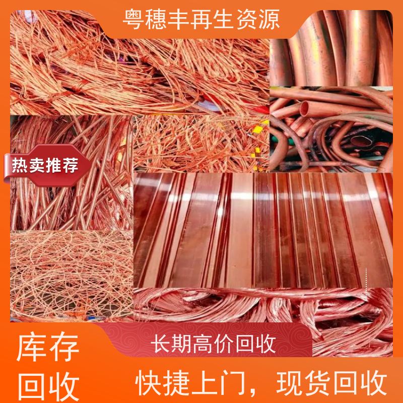广东省回收铜工厂 可随时致电 粤穗丰再生资源