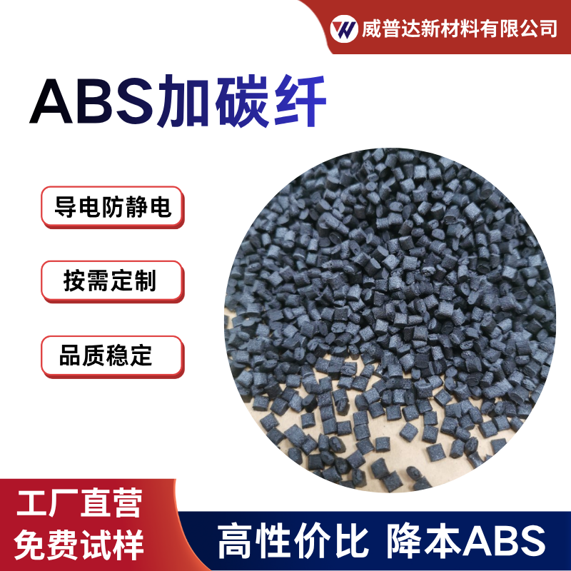 ABS防静电加碳纤CF12530%阻燃增强EMI电磁屏蔽高导电ABS高刚硬度