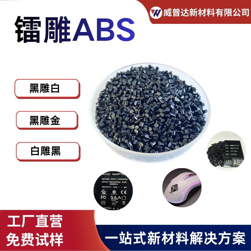 镭雕ABS改性塑料黑雕白黑雕金高光泽耐刮擦批发
