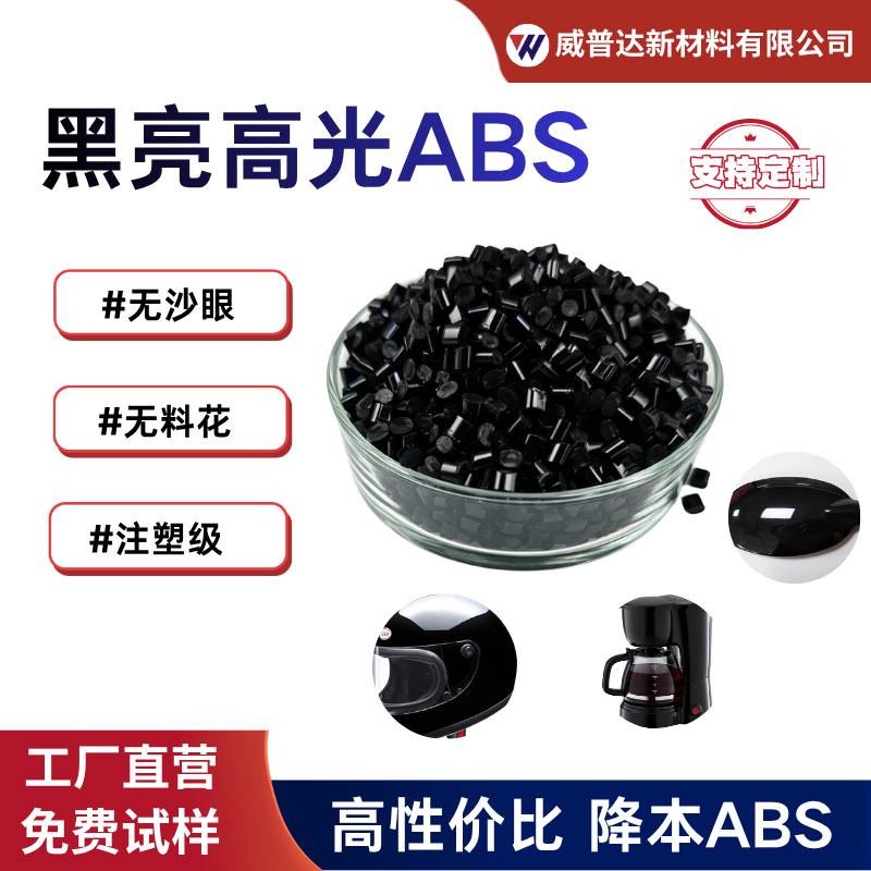 高光ABS改性塑料#无沙眼#无料花#注塑级