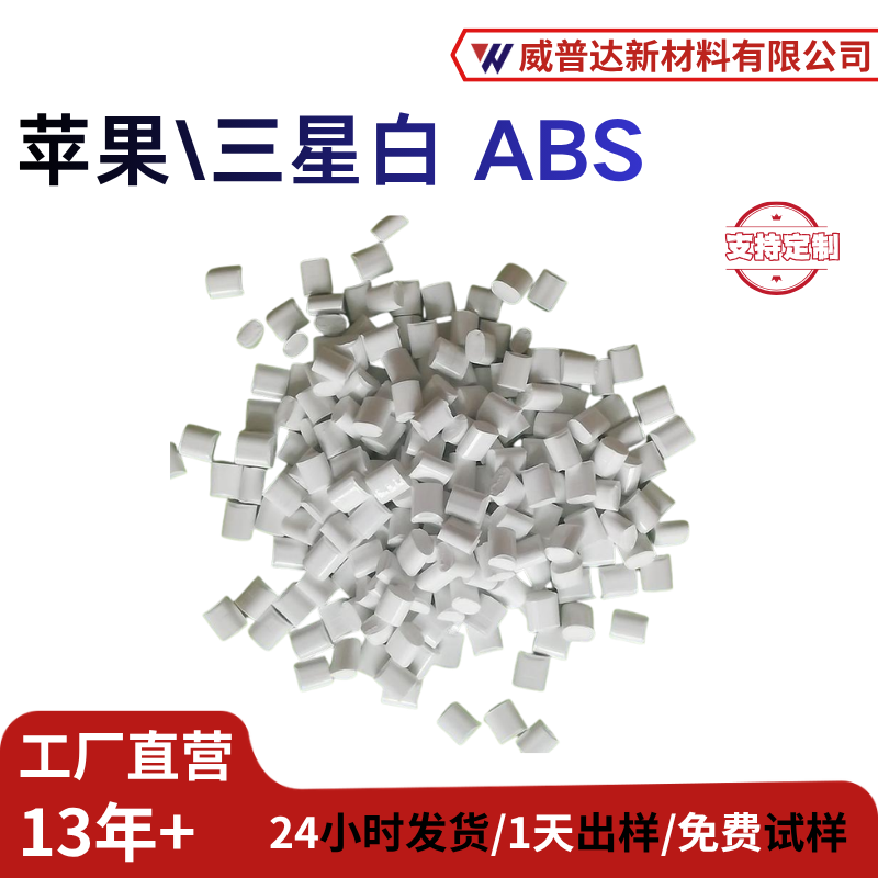 工厂直发遮光ABS塑料1.5mm瓷白苹果白#三星白电子电器家电外壳汽车ROHS