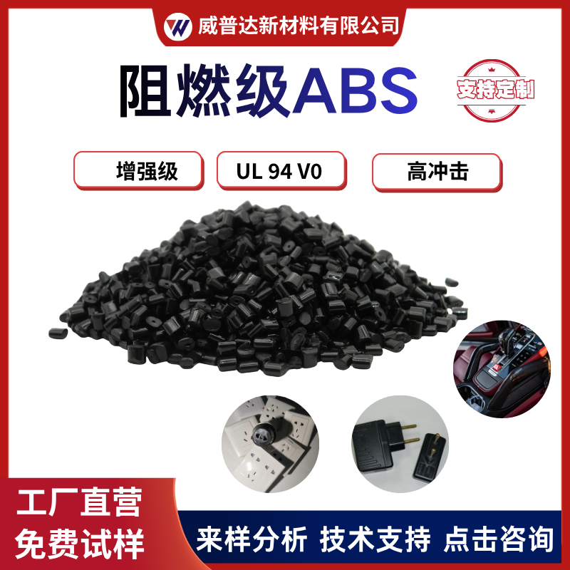东莞工厂UL94V0阻燃ABS塑料颗粒耐高温电子电器外壳防静电防撞