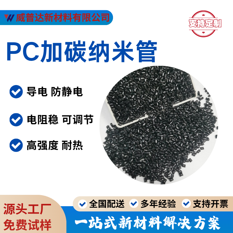 改性PC导电防静电碳纳米管1-10次方导电PC碳纤超高导电高冲击黑亮
