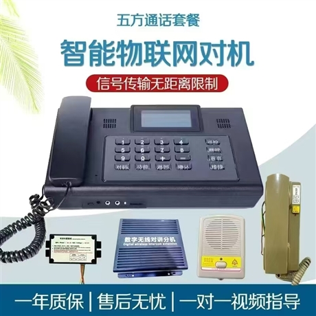 5G IoT wireless five party intercom device