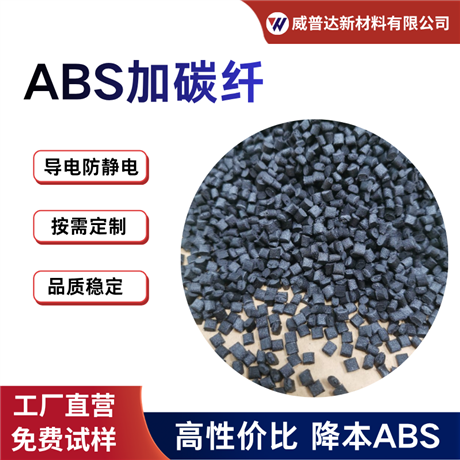 ABS anti-static and carbon fiber CF12530% flame retardant enhanced EMI electromagnetic shielding high conductivity ABS high rigidity and hardness