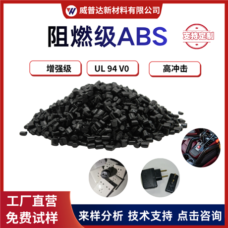 Dongguan factory UL94V0 flame retardant ABS plastic particles, high temperature resistant electronic and electrical shell, anti-static and anti-collision