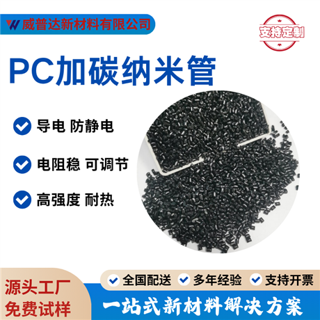 Modified PC conductive anti-static carbon nanotubes 1-10 power conductive PC carbon fiber ultra-high conductivity high impact black bright