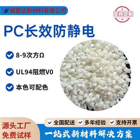 PC flame retardant, anti-static, fire-resistant V0 natural color, color matching, high impact resistance, explosion-proof, permanent anti-static, flame-retardant PC particles