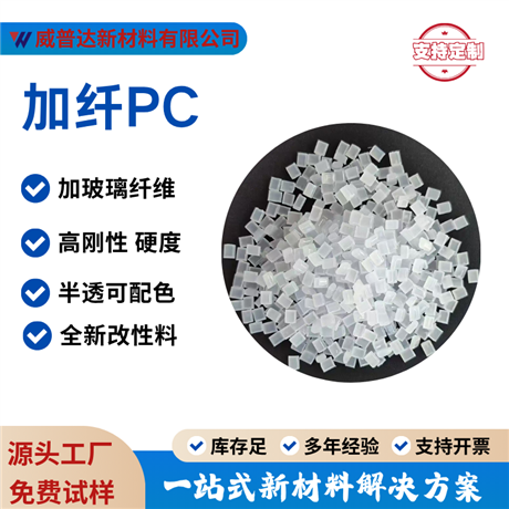 PC glass fiber reinforced GF 10% 20% 30% white semi transparent black PC with fiber high hardness flame retardant V0 high temperature resistance