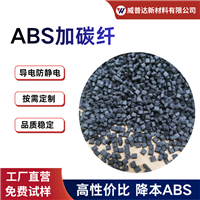 ABS anti-static and carbon fiber CF12530% flame retardant enhanced EMI electromagnetic shielding high conductivity ABS high rigidity and hardness