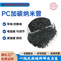 Modified PC conductive anti-static carbon nanotubes 1-10 power conductive PC carbon fiber ultra-high conductivity high impact black bright