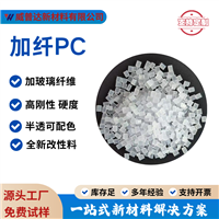 PC glass fiber reinforced GF 10% 20% 30% white semi transparent black PC with fiber high hardness flame retardant V0 high temperature resistance