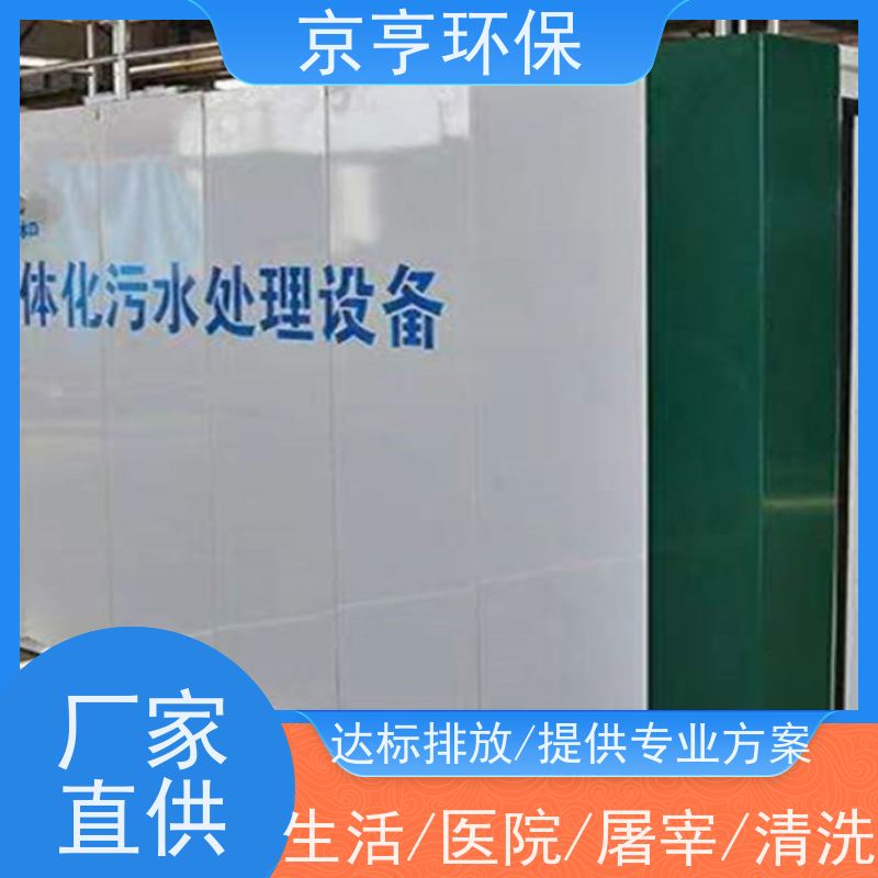 京亨环保一体化净水设备远程控制 按需定制 
