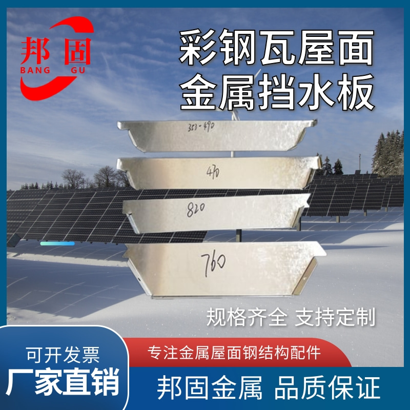 彩钢瓦封堵挡水板 防风防雨 直立锁边 铝镁锰板铝合金堵头