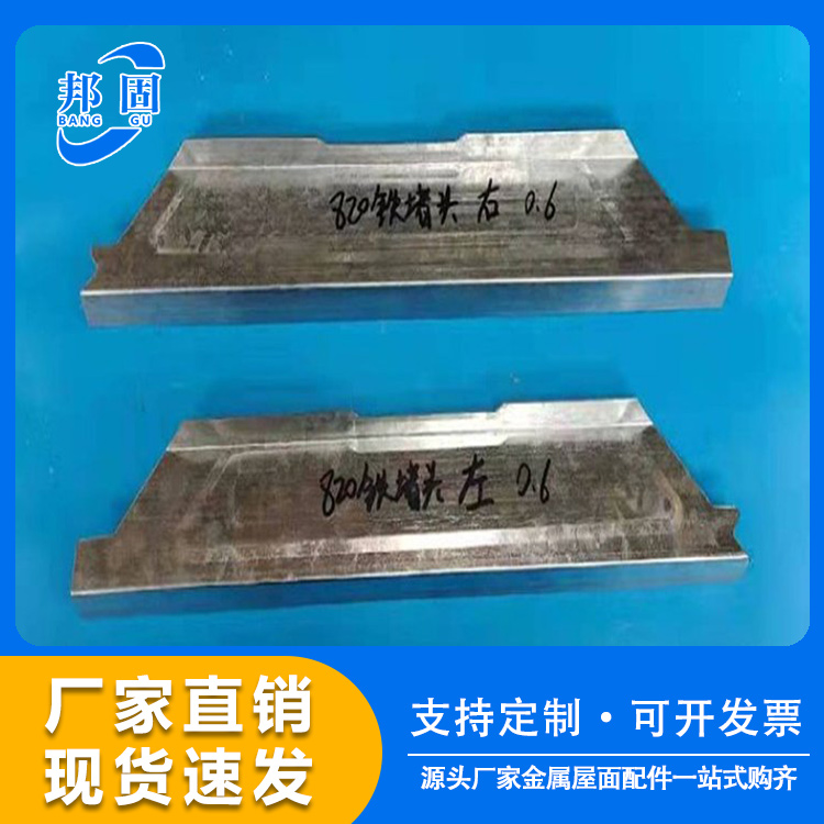 角驰彩钢瓦屋面屋脊檐口金属挡水板400/470/760/820铁堵头