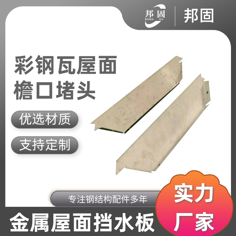 彩钢瓦铁堵头 角驰470屋面板防风固定屋脊封堵挡水板镀锌材质