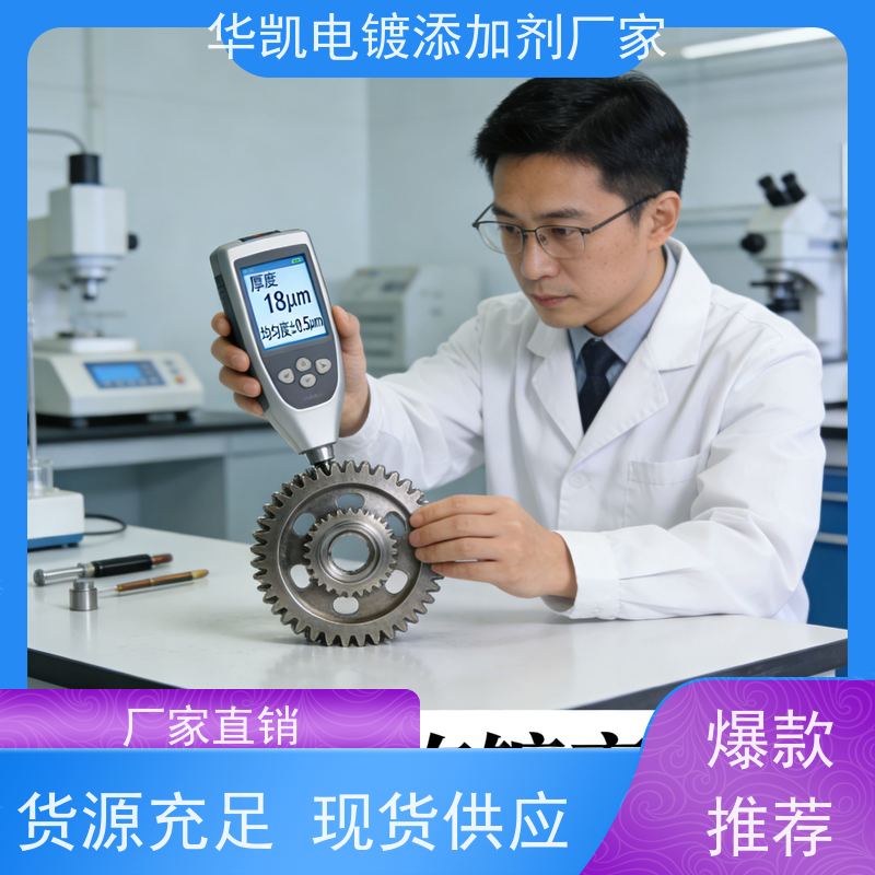 华凯 高中低磷化学镍光亮剂 模具顶针镀层 防锈耐磨二合一