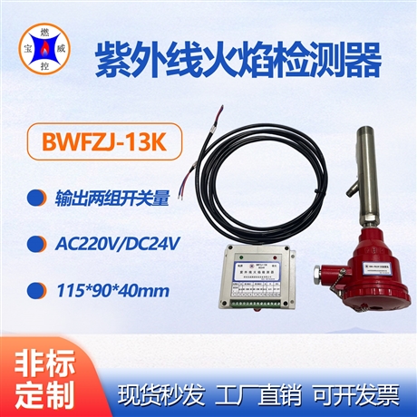 UV flame detector BWFZJ-13K Baowei combustion control output switch signal kiln combustion flame detection device