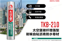 TKB210太空堡耐候自粘沥青防水卷材