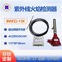UV flame detector BWFZJ-13K Baowei combustion control output switch signal kiln combustion flame detection device