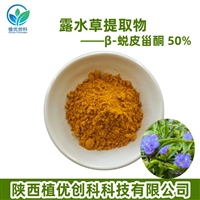 露水草提取物 β-蜕皮甾酮 陕西植优