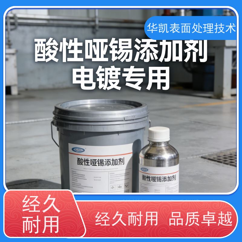 华凯表面处理 低电流密度 低杂质 酸性哑锡光亮剂