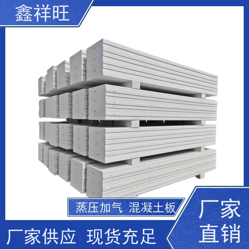 鑫祥旺 蒸压加气混凝土板 抗震保温 咸 宁 赤 壁 6000×600×50