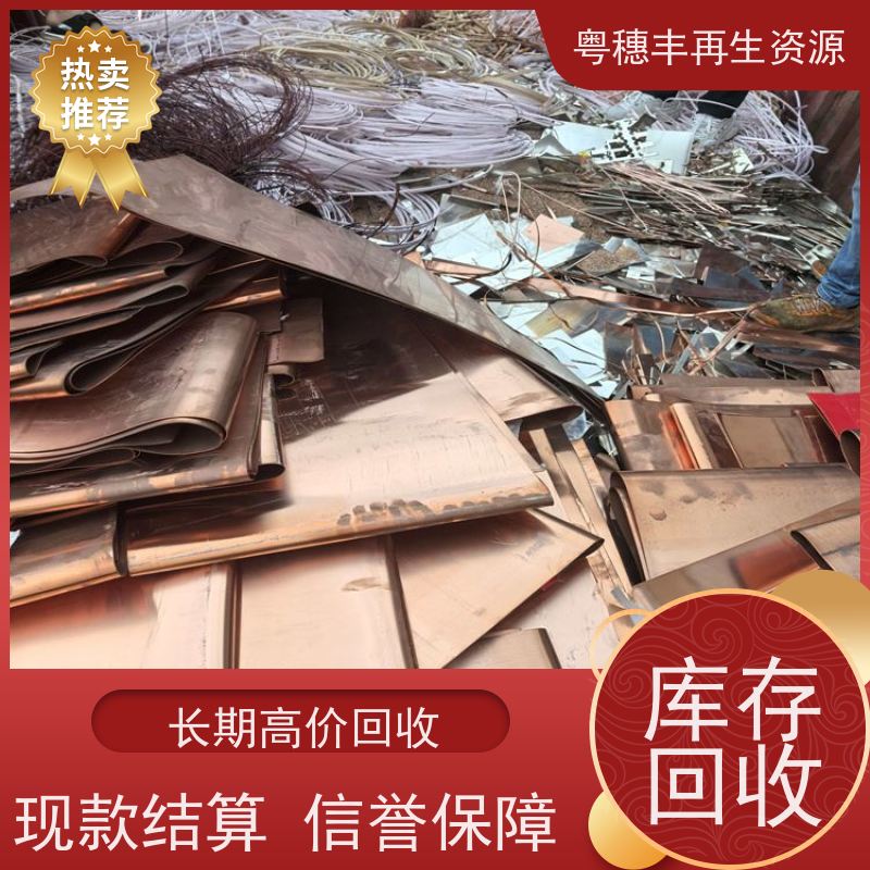 惠州市高价铜回收公司 加工定制   粤穗丰再生资源
