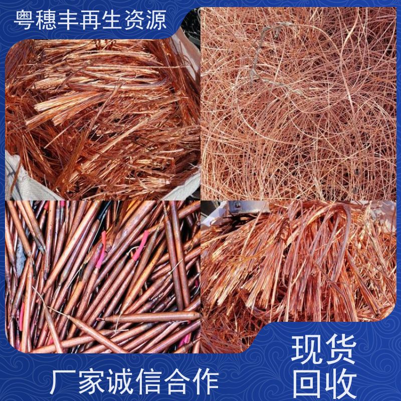 惠州市高价铜回收公司 一站式服务  粤穗丰再生资源