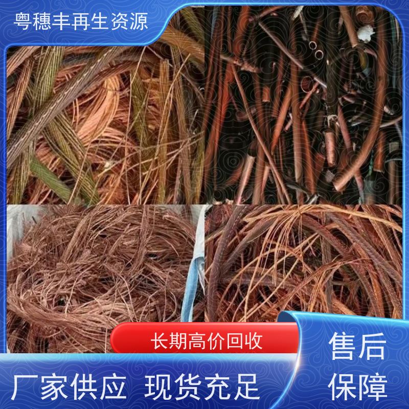 回收光亮铜工厂 送货上门 交易快捷  粤穗丰再生资源