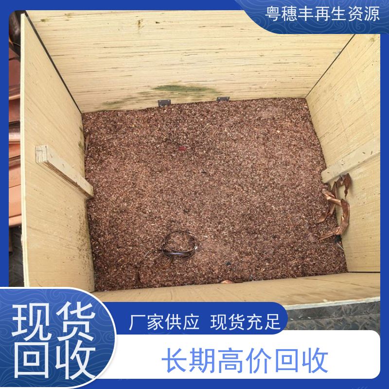 铜回收商家 现场结算 交易快捷  粤穗丰再生资源