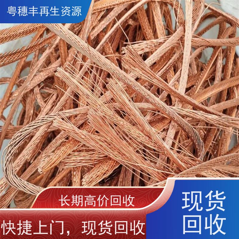 铜回收厂家 响应迅速  交易快捷  粤穗丰再生资源