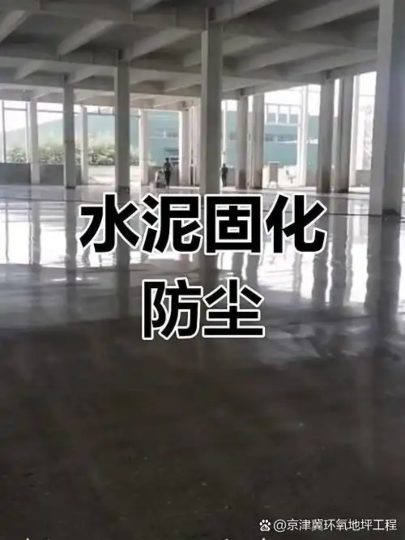 水泥地面起砂硬化抛光