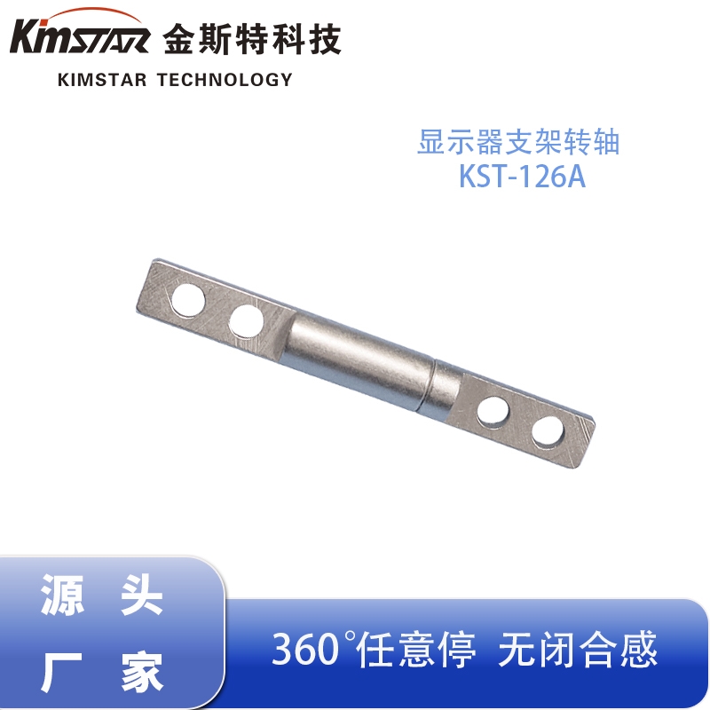 金斯特KST-126A显示器支架转轴 360度任意停无闭合感阻尼铰链