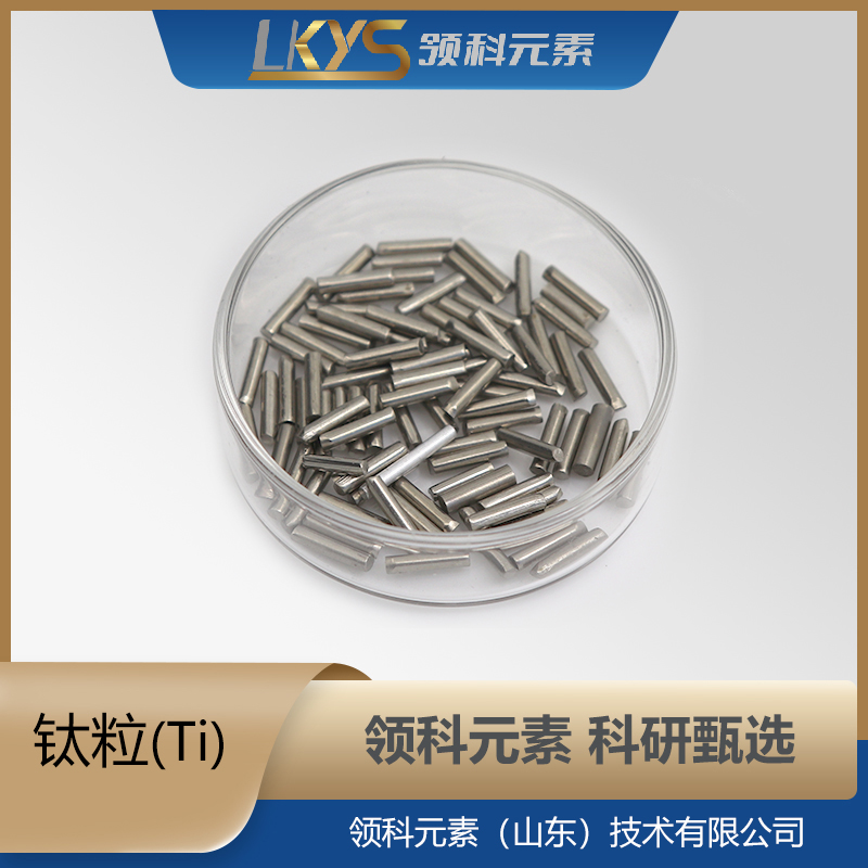 钛粒 高纯钛 钛颗粒 