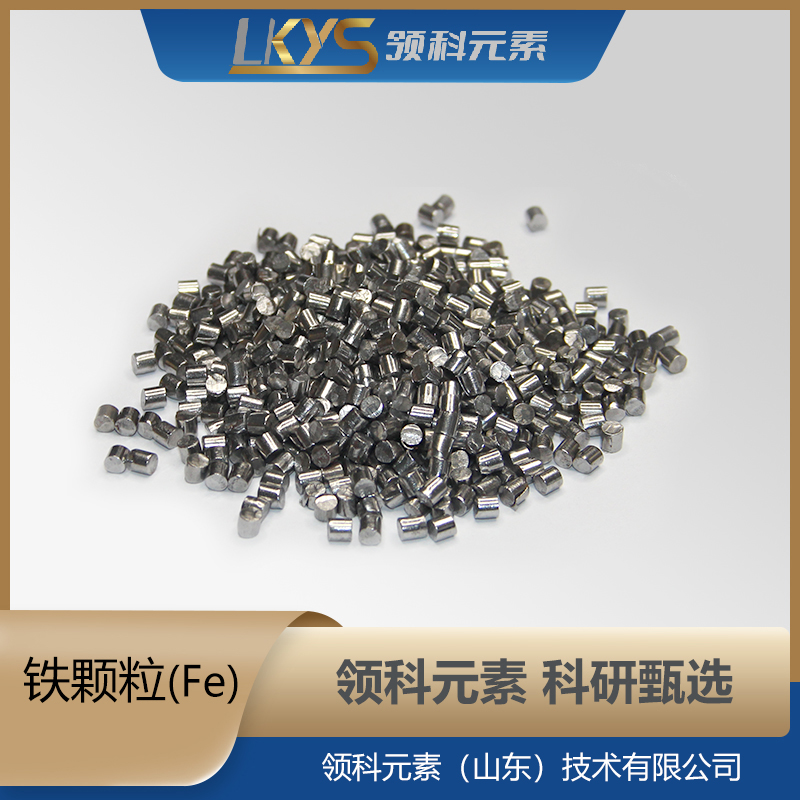 铁粒 高纯铁 铁颗粒