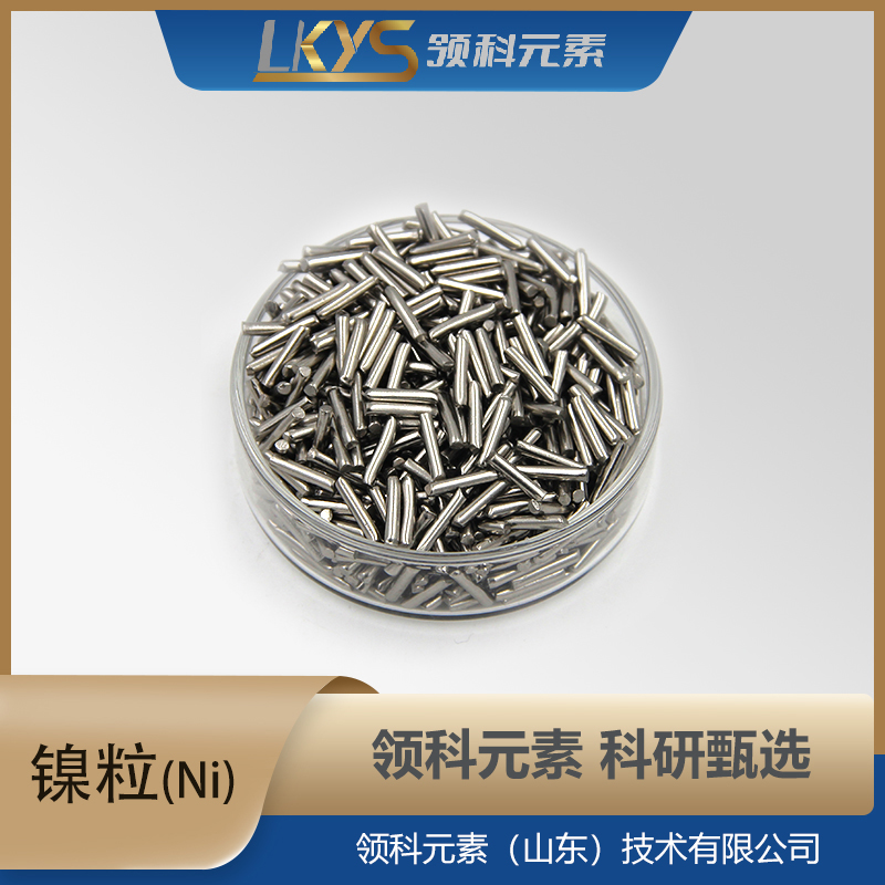 镍粒 高纯镍 镍颗粒 高纯度 科研用 