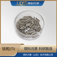 钛粒 高纯钛 钛颗粒 