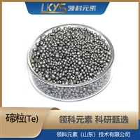 碲粒 高纯碲 碲颗粒 科研用