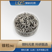 镍粒 高纯镍 镍颗粒 高纯度 科研用 