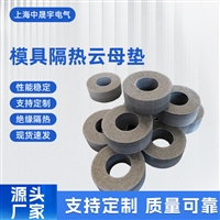 云母垫片 云母法兰瓦 烤箱微波炉新能源云母板 加工定制云母板