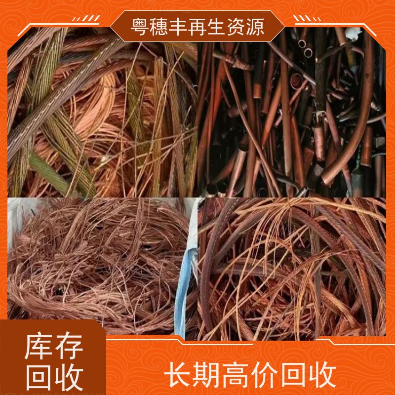 铜回收商家 现款结算 交易快捷  粤穗丰再生资源
