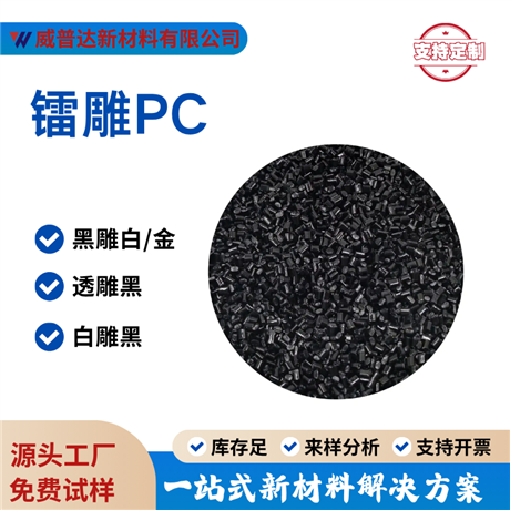 Laser carved PC plastic particles, black carved, white carved, transparent carved, black, high contrast, easy to label, plastic grade raw material